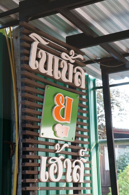Hotel Noble U-House Chiangmai Chiang Mai Exterior foto